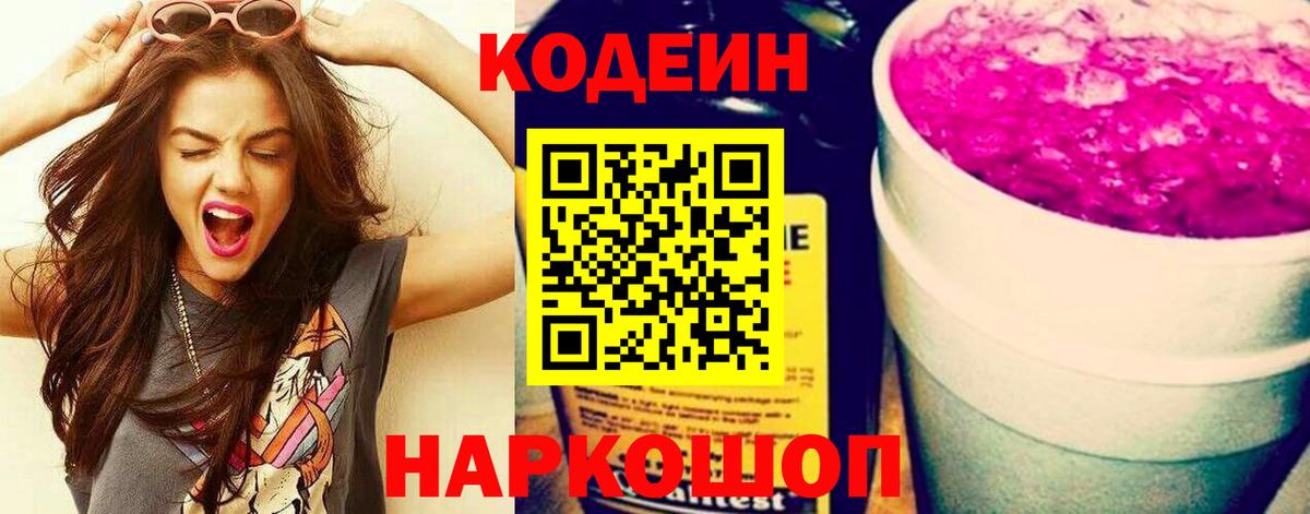 Дзержинск  Кодеиновый сироп Lean Purple Drank  Codein напиток Lean (лин)  Вход с VPN 